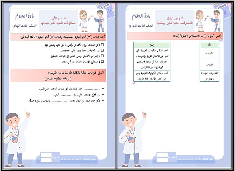 ورق عمل مادة العلوم الصف الثالث الإبتدائى الفصل الدراسى الأول ورق عمل مادة العلوم الصف الثالث الإبتدائى الفصل الدراسى الأول