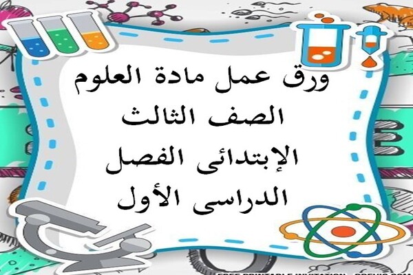 ورق عمل مادة العلوم الصف الثالث الإبتدائى الفصل الدراسى الأول