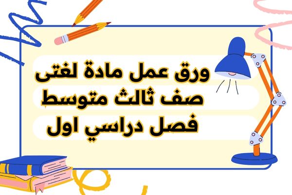 ورق عمل مادة لغتى صف ثالث متوسط فصل دراسي اول