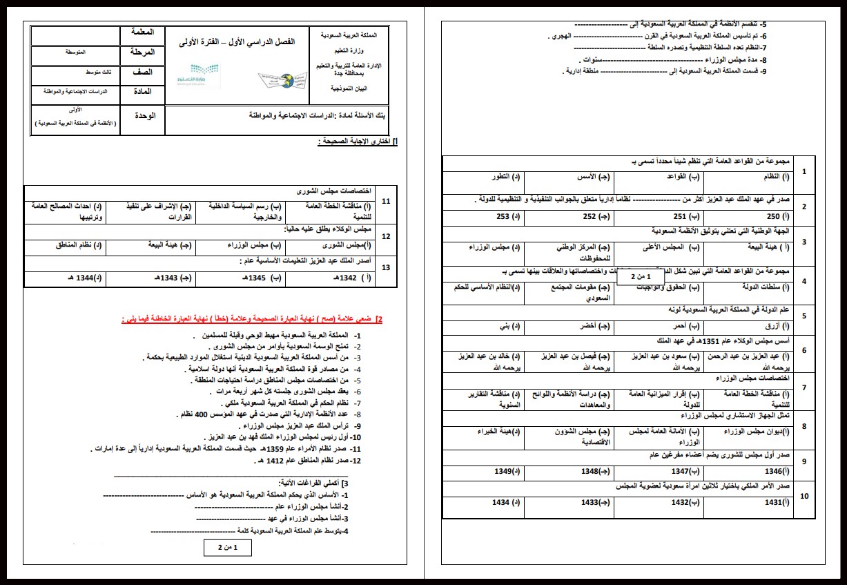 ملخص مادة الاجتماعيات الصف الثالث المتوسط الفصل الأول ملخص مادة الاجتماعيات الصف الثالث المتوسط الفصل الأول