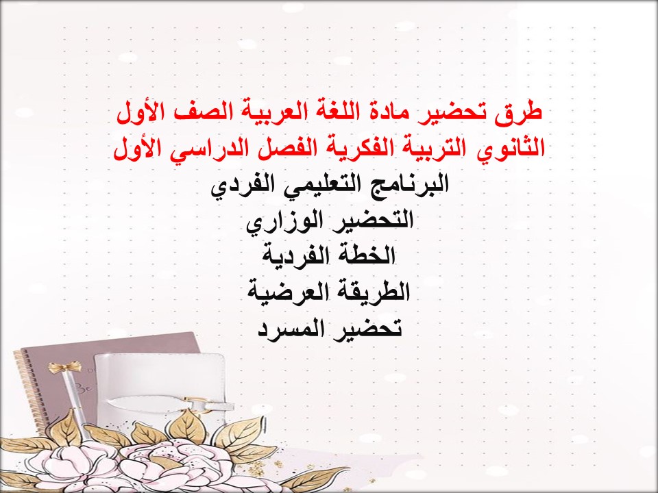 بوربوينت مادة اللغة العربية الصف الأول الثانوي التربية الفكرية الفصل الدراسي الأول بوربوينت مادة اللغة العربية الصف الأول الثانوي التربية الفكرية الفصل الدراسي الأول