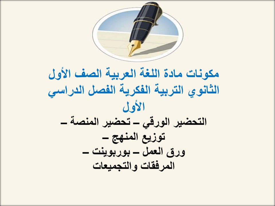 بوربوينت مادة اللغة العربية الصف الأول الثانوي التربية الفكرية الفصل الدراسي الأول بوربوينت مادة اللغة العربية الصف الأول الثانوي التربية الفكرية الفصل الدراسي الأول