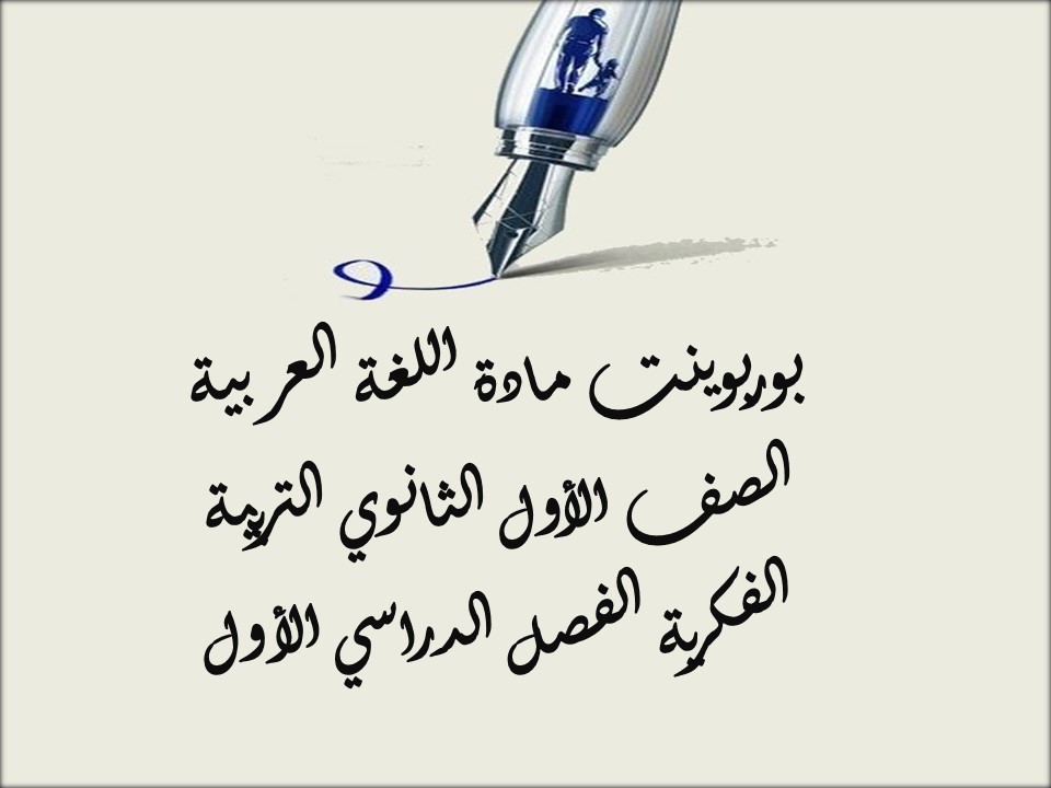 بوربوينت مادة اللغة العربية الصف الأول الثانوي التربية الفكرية الفصل الدراسي الأول بوربوينت مادة اللغة العربية الصف الأول الثانوي التربية الفكرية الفصل الدراسي الأول