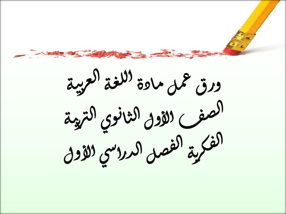 بوربوينت مادة اللغة العربية الصف الأول الثانوي التربية الفكرية الفصل الدراسي الأول بوربوينت مادة اللغة العربية الصف الأول الثانوي التربية الفكرية الفصل الدراسي الأول