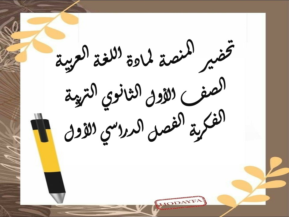 بوربوينت مادة اللغة العربية الصف الأول الثانوي التربية الفكرية الفصل الدراسي الأول بوربوينت مادة اللغة العربية الصف الأول الثانوي التربية الفكرية الفصل الدراسي الأول