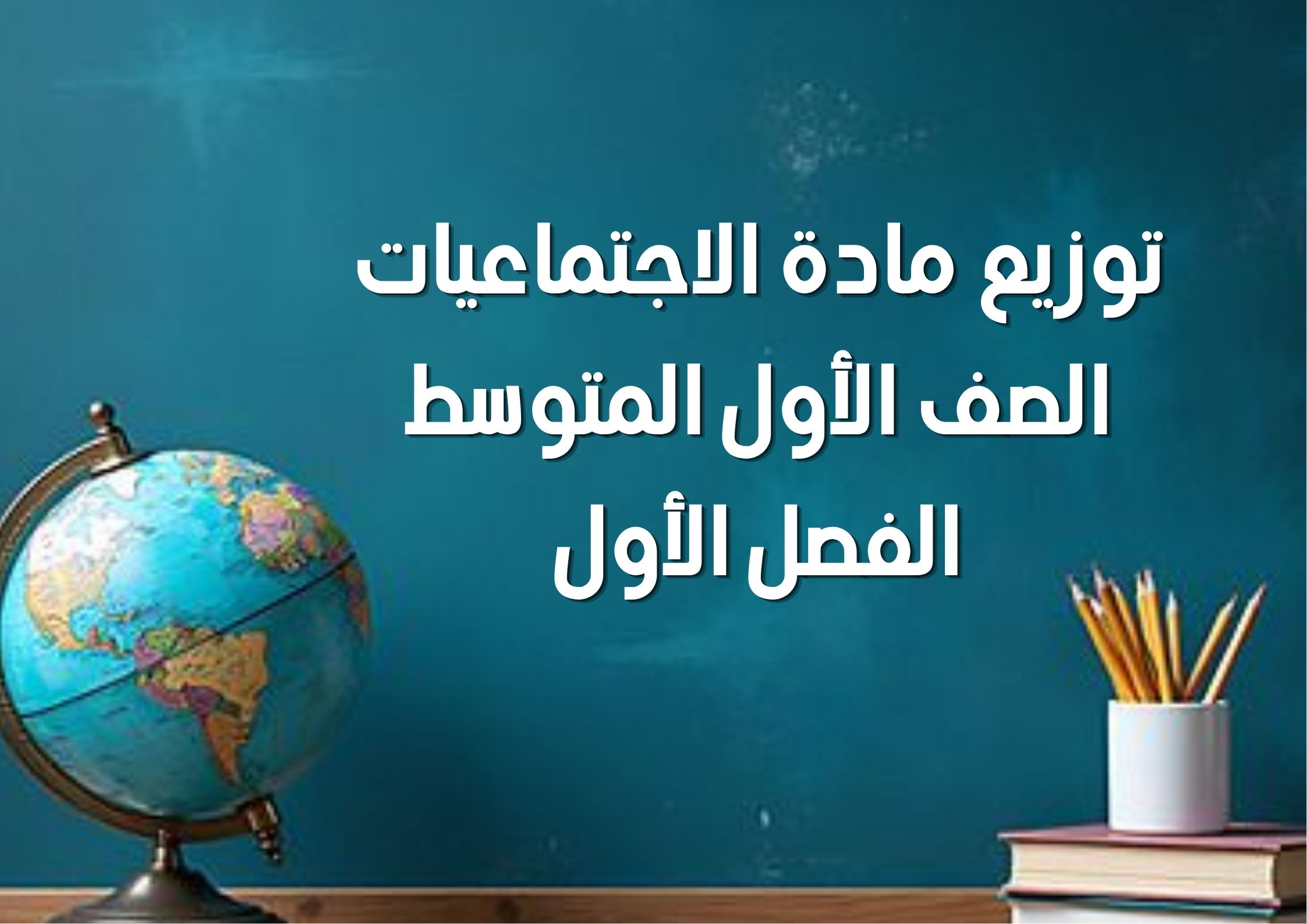 ملخص مادة الاجتماعيات الصف الأول المتوسط الفصل الأول ملخص مادة الاجتماعيات الصف الأول المتوسط الفصل الأول