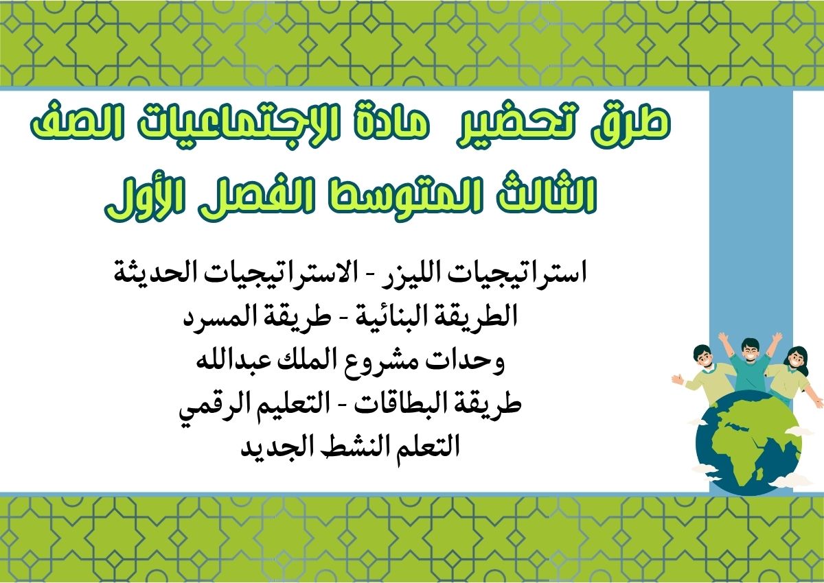 ملخص مادة الاجتماعيات الصف الثالث المتوسط الفصل الأول ملخص مادة الاجتماعيات الصف الثالث المتوسط الفصل الأول