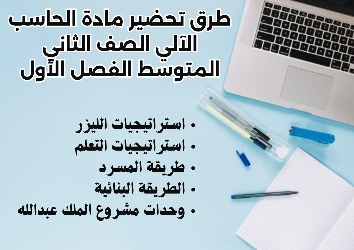 ملخص مادة الحاسب الآلي الصف الثاني المتوسط الفصل الأول ملخص مادة الحاسب الآلي الصف الثاني المتوسط الفصل الأول