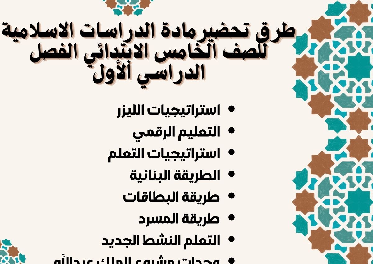 ملخص مادة الدراسات الاسلامية للصف الخامس الابتدائي الفصل الدراسي الأول ملخص مادة الدراسات الاسلامية للصف الخامس الابتدائي الفصل الدراسي الأول