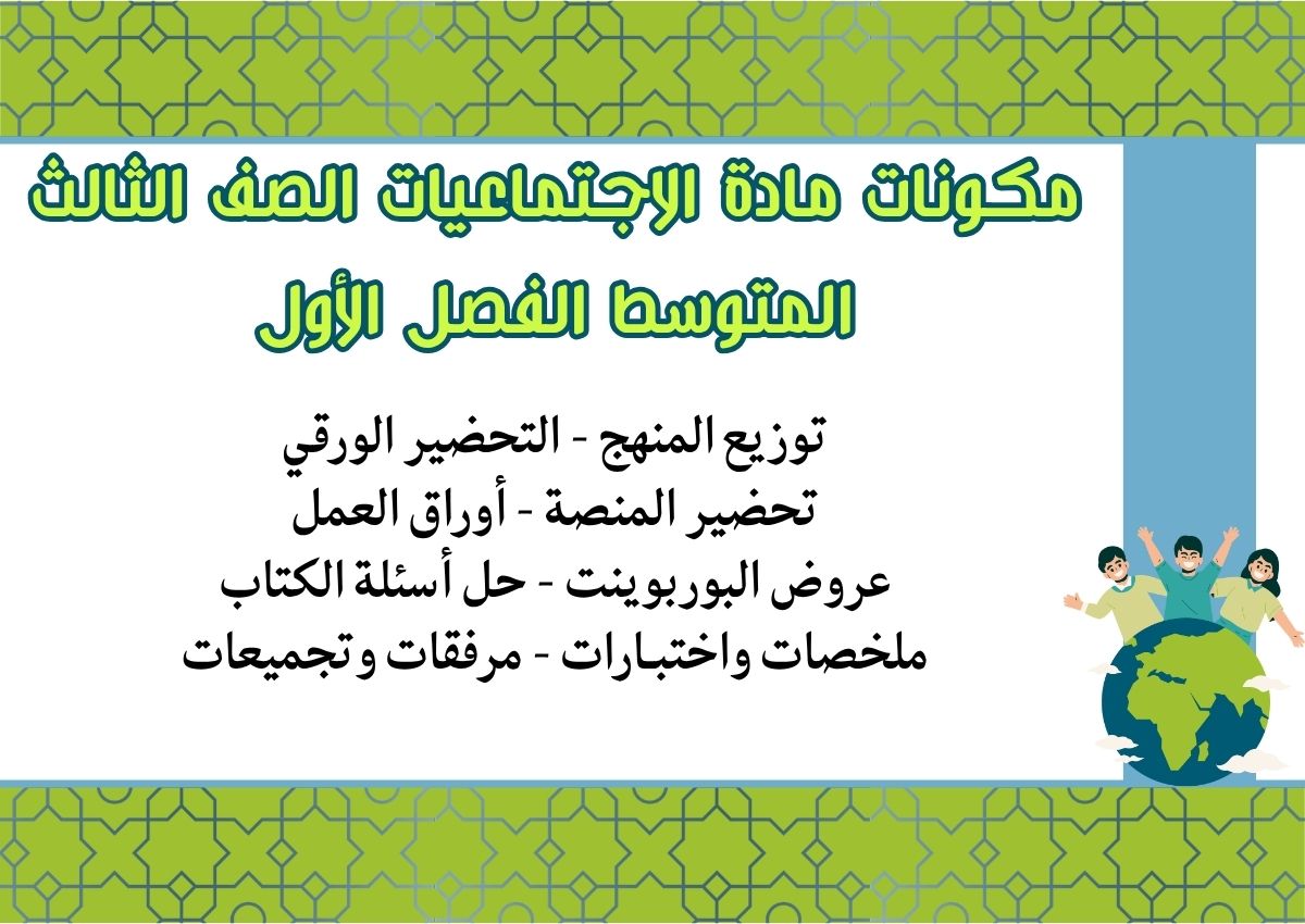ملخص مادة الاجتماعيات الصف الثالث المتوسط الفصل الأول ملخص مادة الاجتماعيات الصف الثالث المتوسط الفصل الأول