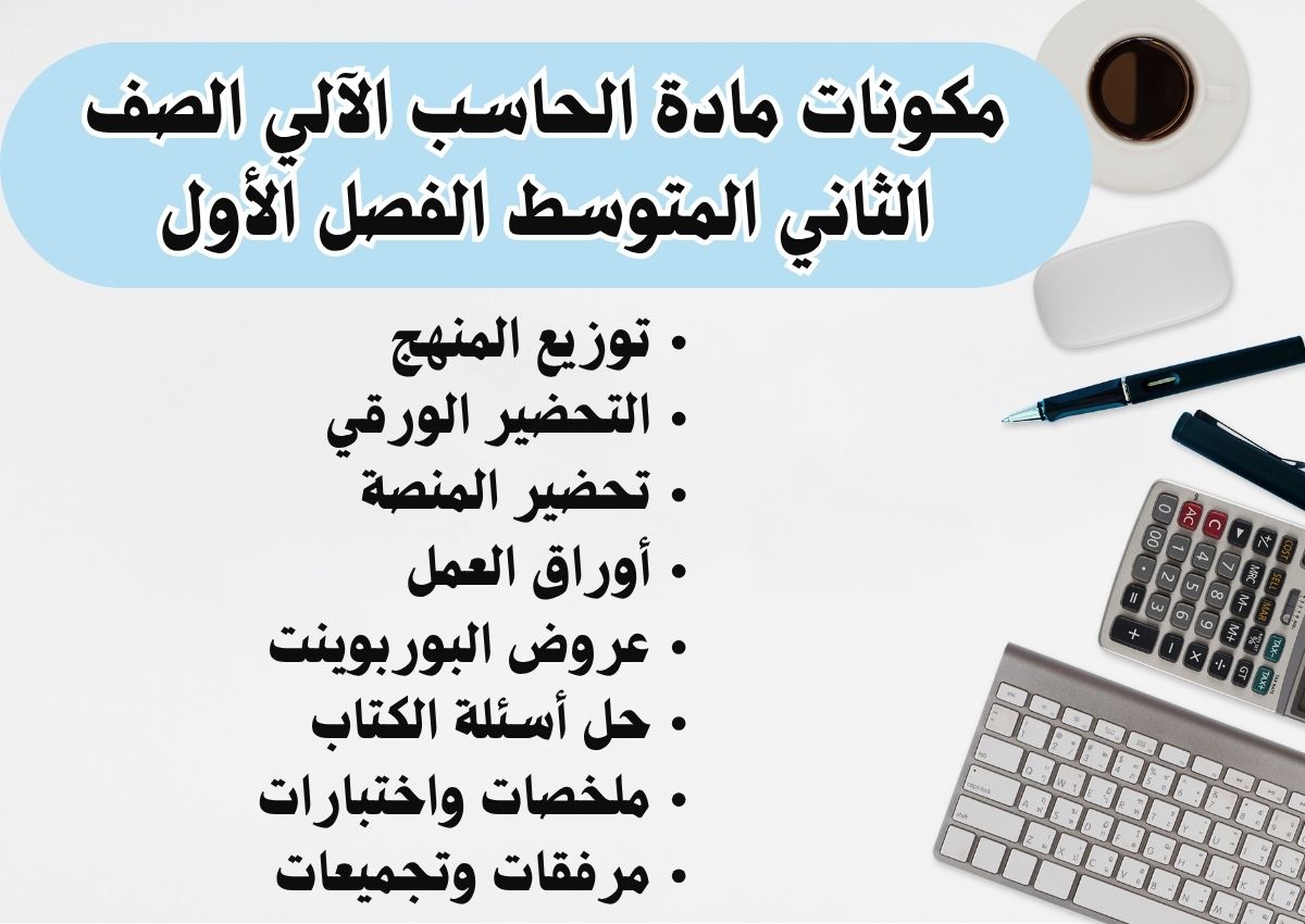 ملخص مادة الحاسب الآلي الصف الثاني المتوسط الفصل الأول ملخص مادة الحاسب الآلي الصف الثاني المتوسط الفصل الأول