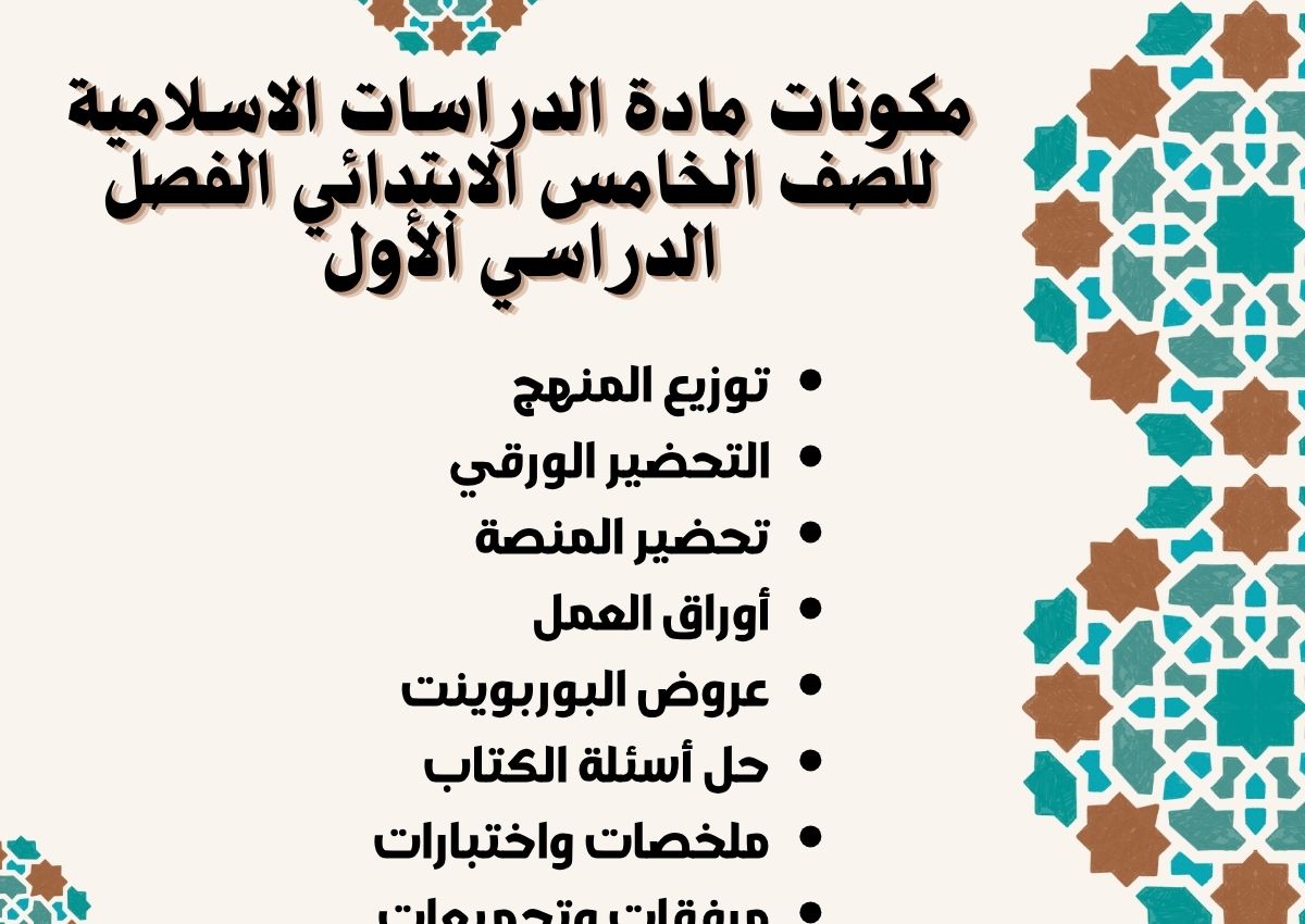 ملخص مادة الدراسات الاسلامية للصف الخامس الابتدائي الفصل الدراسي الأول ملخص مادة الدراسات الاسلامية للصف الخامس الابتدائي الفصل الدراسي الأول