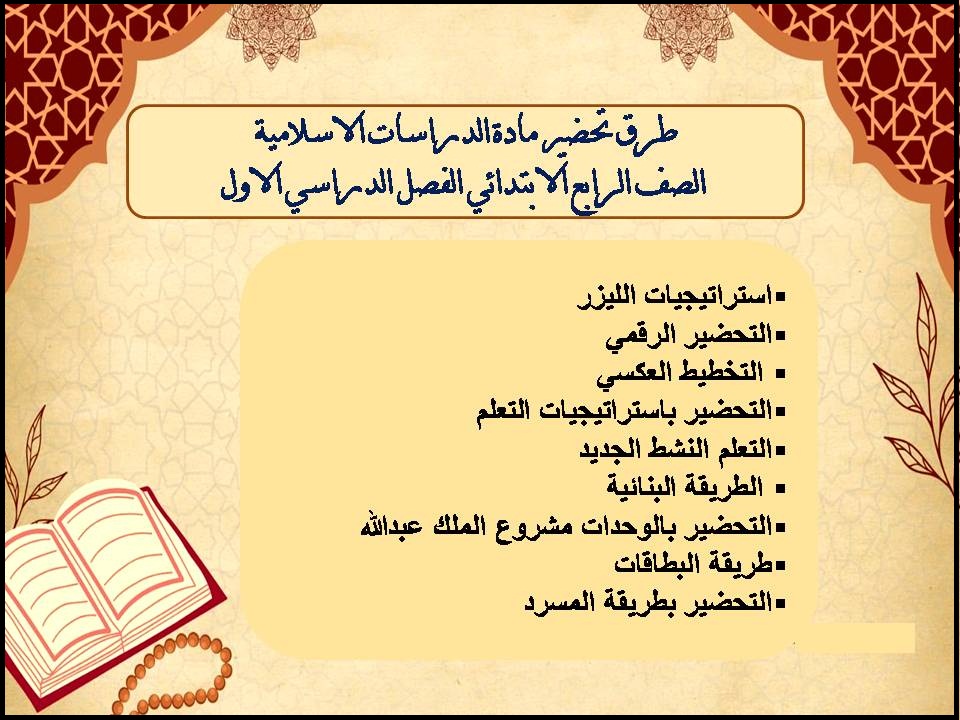 ملخص الدراسات الاسلامية الصف الرابع الابتدائي الفصل الدراسي الاول ملخص الدراسات الاسلامية الصف الرابع الابتدائي الفصل الدراسي الاول