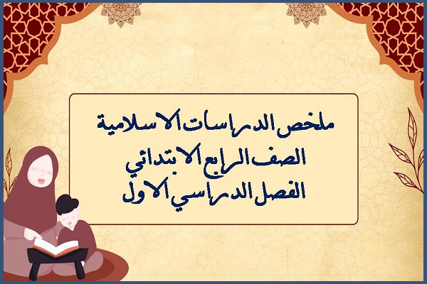 ملخص الدراسات الاسلامية الصف الرابع الابتدائي الفصل الدراسي الاول