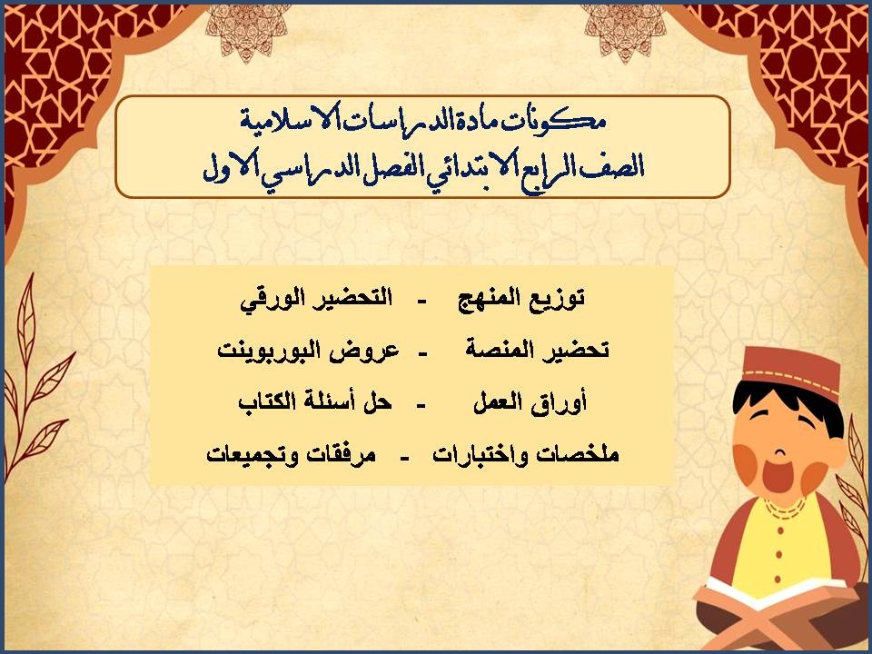 ملخص الدراسات الاسلامية الصف الرابع الابتدائي الفصل الدراسي الاول ملخص الدراسات الاسلامية الصف الرابع الابتدائي الفصل الدراسي الاول