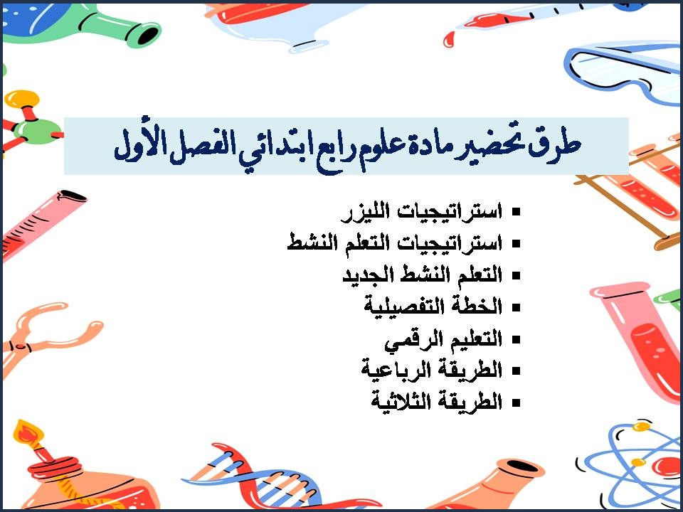 ملخص علوم رابع ابتدائي الفصل الأول ملخص علوم رابع ابتدائي الفصل الأول