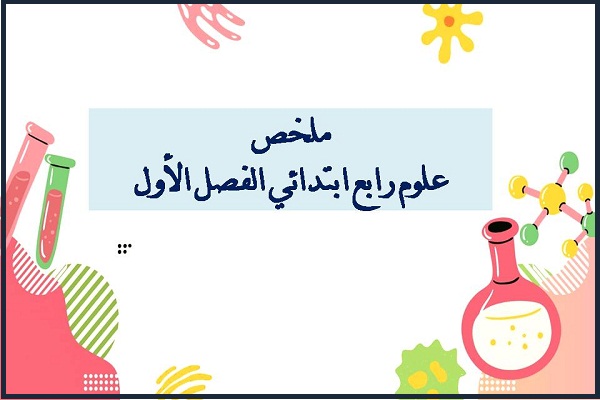 ملخص علوم رابع ابتدائي الفصل الأول