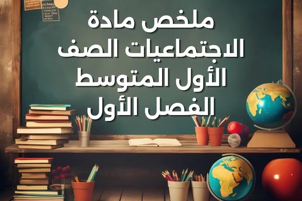 ملخص مادة الاجتماعيات الصف الأول المتوسط الفصل الأول