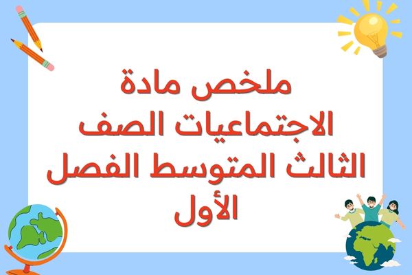 ملخص مادة الاجتماعيات الصف الثالث المتوسط الفصل الأول