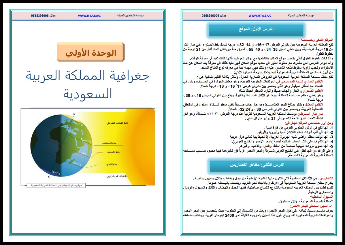 ملخص مادة الاجتماعيات الصف الثالث المتوسط الفصل الأول ملخص مادة الاجتماعيات الصف الثالث المتوسط الفصل الأول