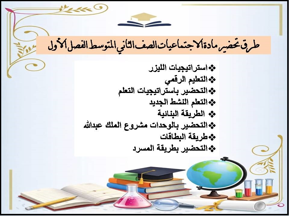 ملخص مادة الاجتماعيات الصف الثاني المتوسط الفصل الأول ملخص مادة الاجتماعيات الصف الثاني المتوسط الفصل الأول