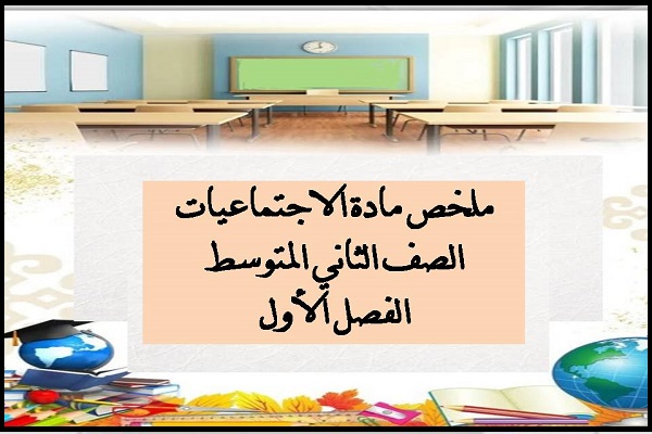 ملخص مادة الاجتماعيات الصف الثاني المتوسط الفصل الأول