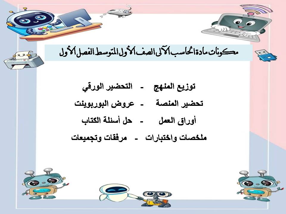 ملخص مادة الحاسب الآلى الصف الأول المتوسط الفصل الأول ملخص مادة الحاسب الآلى الصف الأول المتوسط الفصل الأول