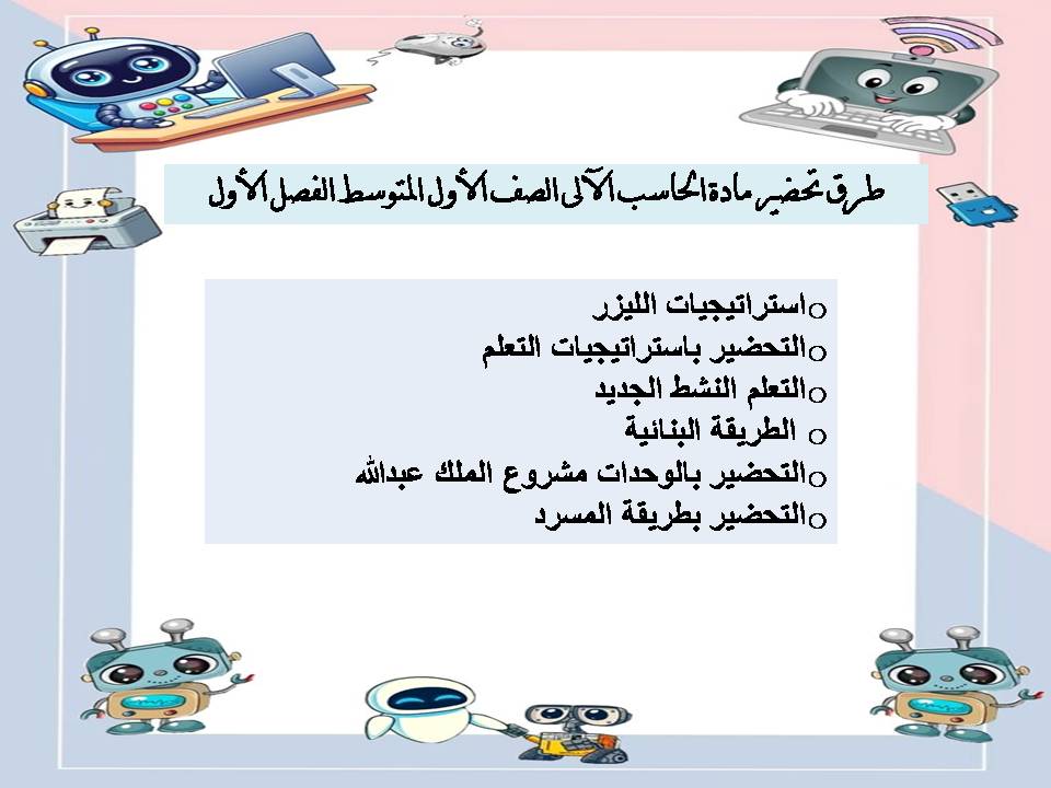 ملخص مادة الحاسب الآلى الصف الأول المتوسط الفصل الأول ملخص مادة الحاسب الآلى الصف الأول المتوسط الفصل الأول
