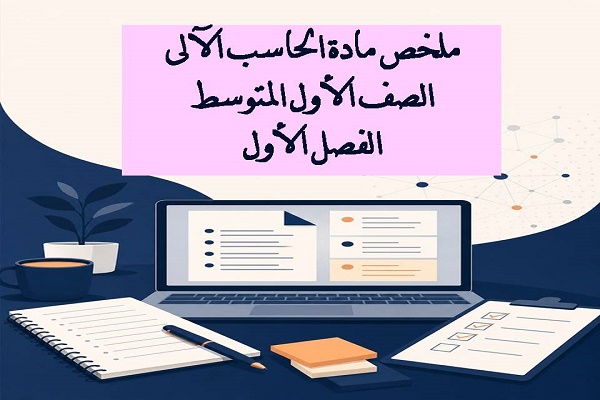 ملخص مادة الحاسب الآلى الصف الأول المتوسط الفصل الأول