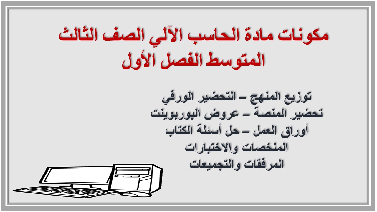 ملخص مادة الحاسب الآلي الصف الثالث المتوسط الفصل الأول ملخص مادة الحاسب الآلي الصف الثالث المتوسط الفصل الأول