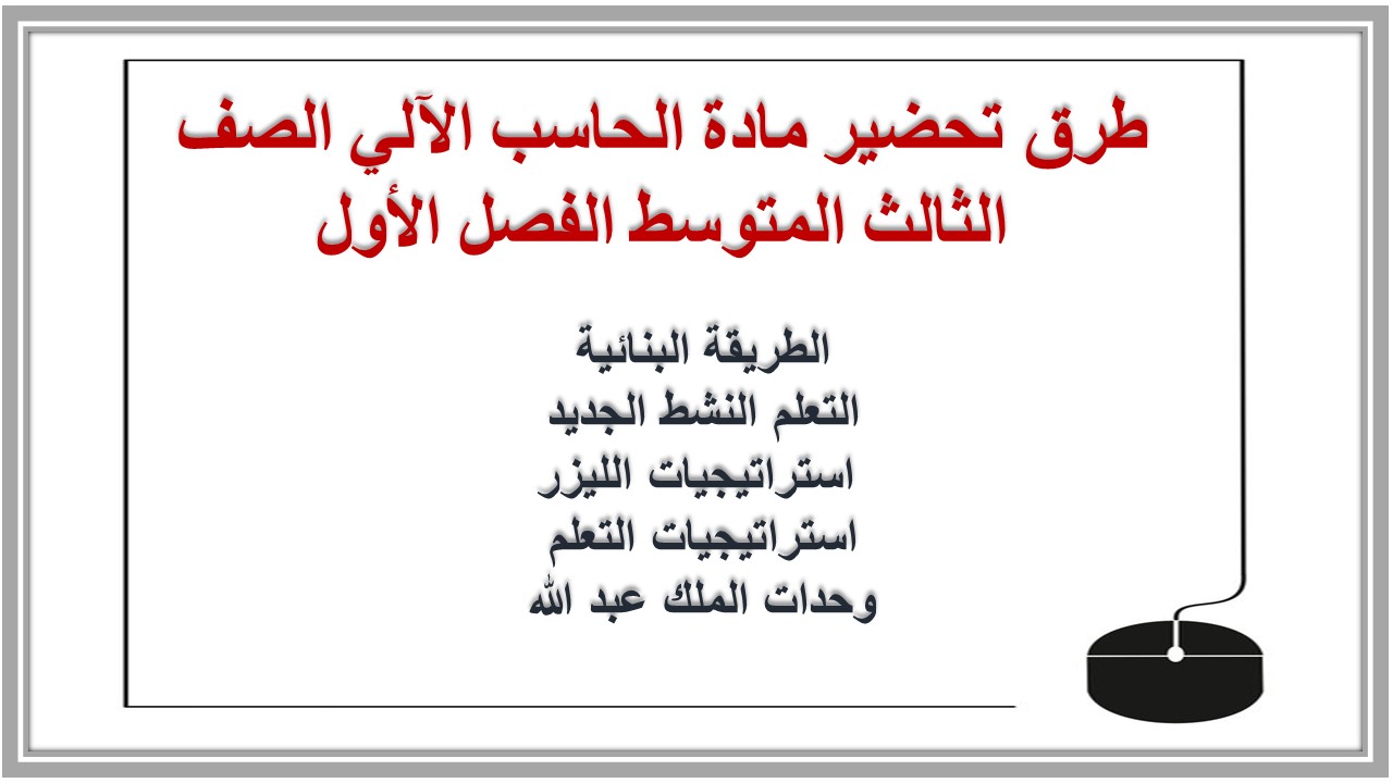ملخص مادة الحاسب الآلي الصف الثالث المتوسط الفصل الأول ملخص مادة الحاسب الآلي الصف الثالث المتوسط الفصل الأول