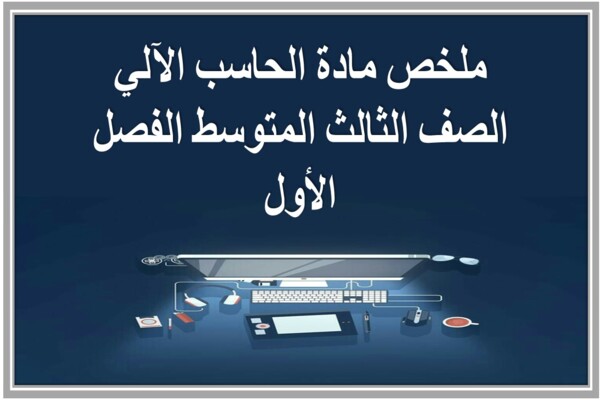 ملخص مادة الحاسب الآلي الصف الثالث المتوسط الفصل الأول