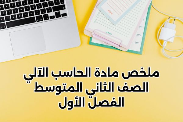 ملخص مادة الحاسب الآلي الصف الثاني المتوسط الفصل الأول