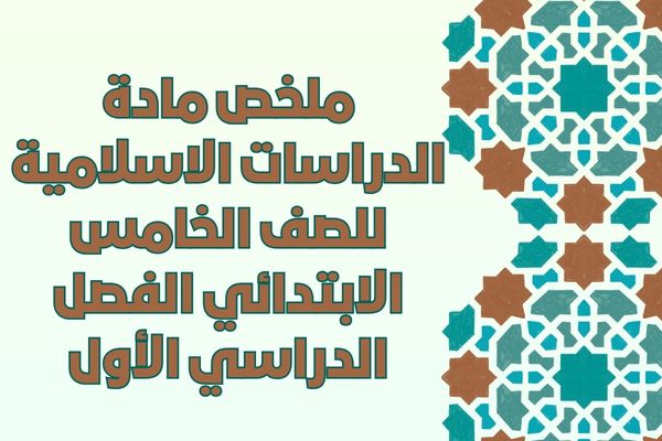 ملخص مادة الدراسات الاسلامية للصف الخامس الابتدائي الفصل الدراسي الأول