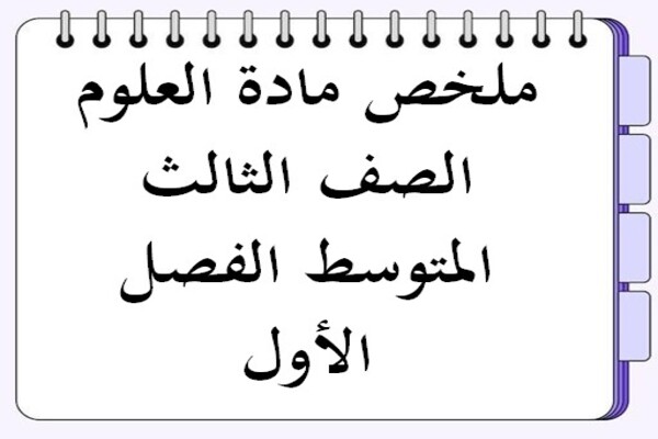 ملخص مادة العلوم الصف الثالث المتوسط الفصل الأول
