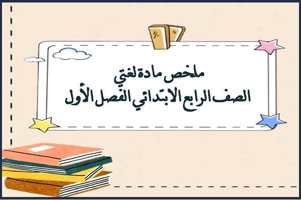 ملخص مادة لغتي الصف الرابع الابتدائي الفصل الأول