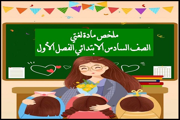 ملخص مادة لغتي الصف السادس الابتدائي الفصل الأول