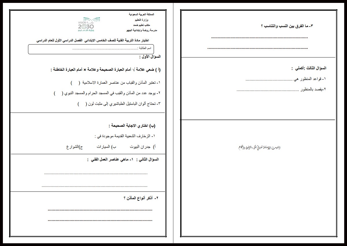 ملخص مادة التربية الفنية الصف الخامس الابتدائي الفصل الأول ملخص مادة التربية الفنية الصف الخامس الابتدائي الفصل الأول