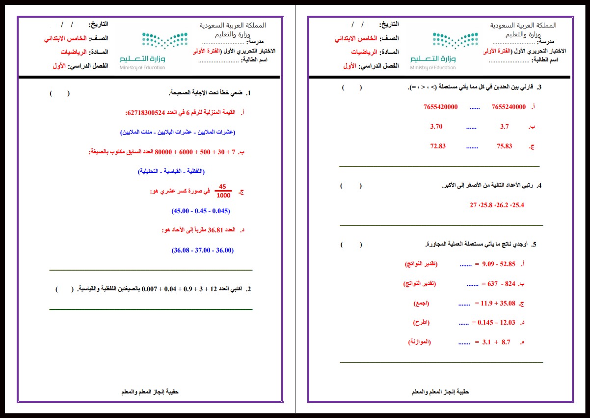 ملخص مادة الرياضيات الصف الخامس الابتدائي الفصل الأول ملخص مادة الرياضيات الصف الخامس الابتدائي الفصل الأول