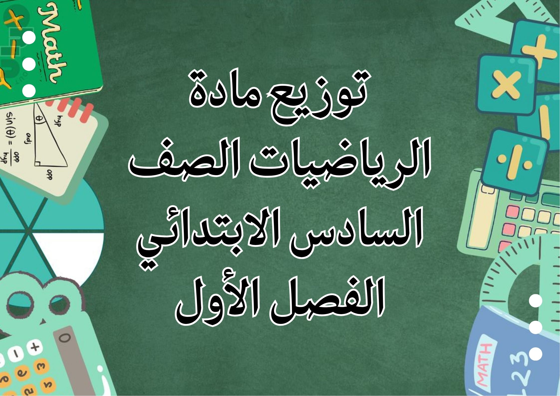 ملخص مادة الرياضيات الصف السادس الابتدائي الفصل الأول ملخص مادة الرياضيات الصف السادس الابتدائي الفصل الأول
