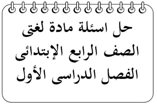 حل اسئلة مادة لغتى الصف الرابع الإبتدائى الفصل الدراسى الأول