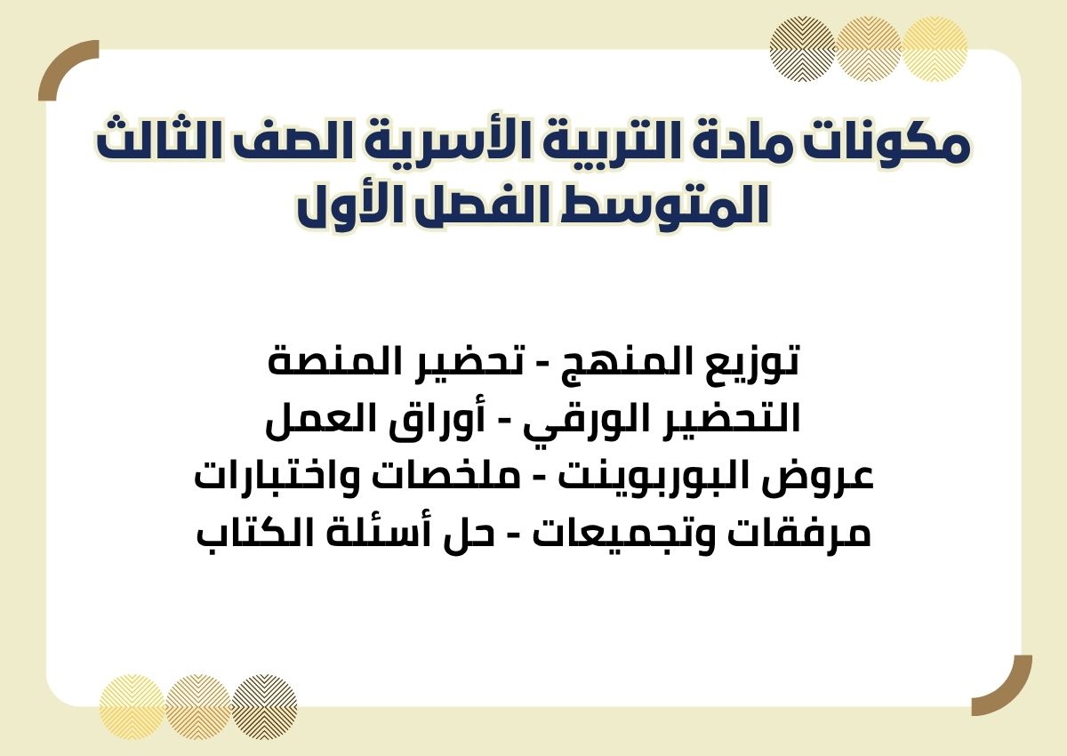 ملخص مادة التربية الأسرية الصف الثالث المتوسط الفصل الأول ملخص مادة التربية الأسرية الصف الثالث المتوسط الفصل الأول