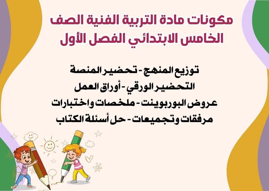 ملخص مادة التربية الفنية الصف الخامس الابتدائي الفصل الأول ملخص مادة التربية الفنية الصف الخامس الابتدائي الفصل الأول