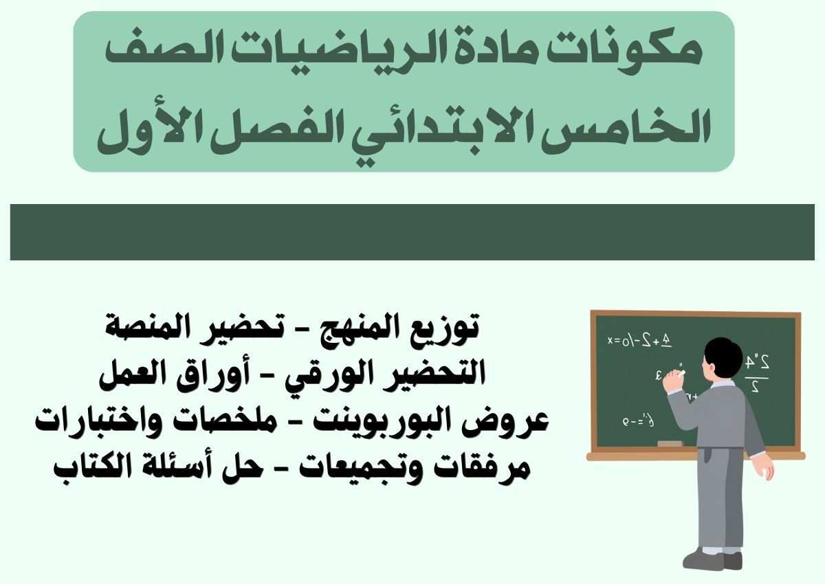 ملخص مادة الرياضيات الصف الخامس الابتدائي الفصل الأول ملخص مادة الرياضيات الصف الخامس الابتدائي الفصل الأول