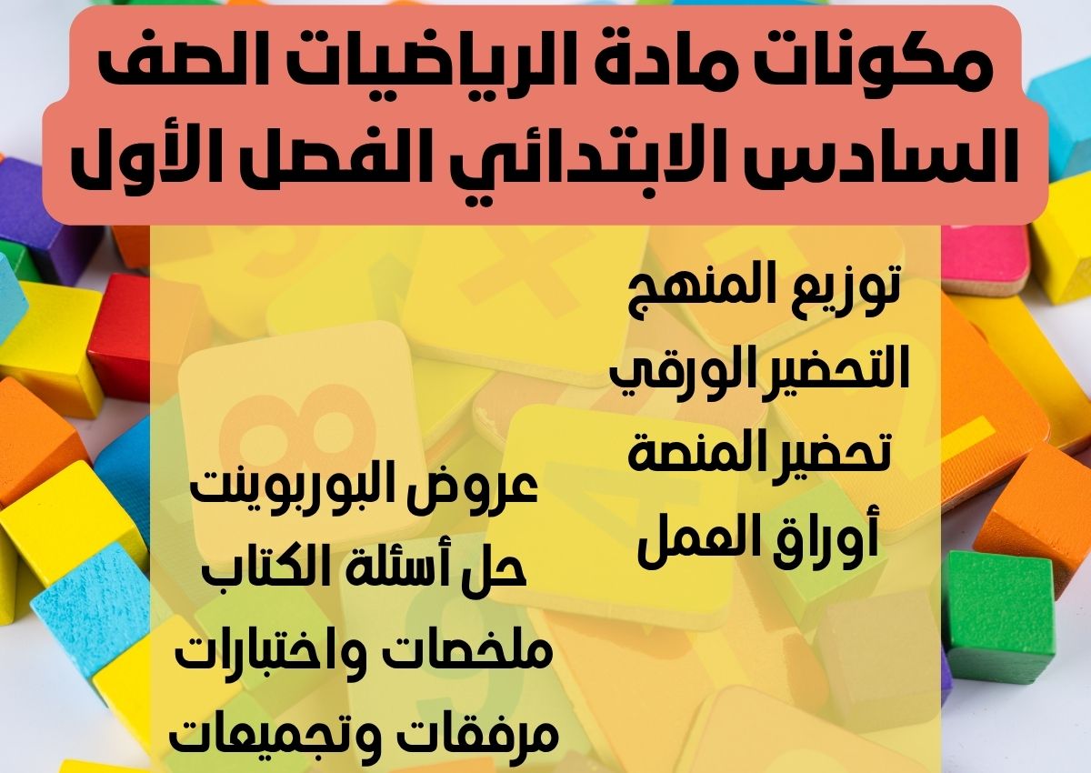 ملخص مادة الرياضيات الصف السادس الابتدائي الفصل الأول ملخص مادة الرياضيات الصف السادس الابتدائي الفصل الأول