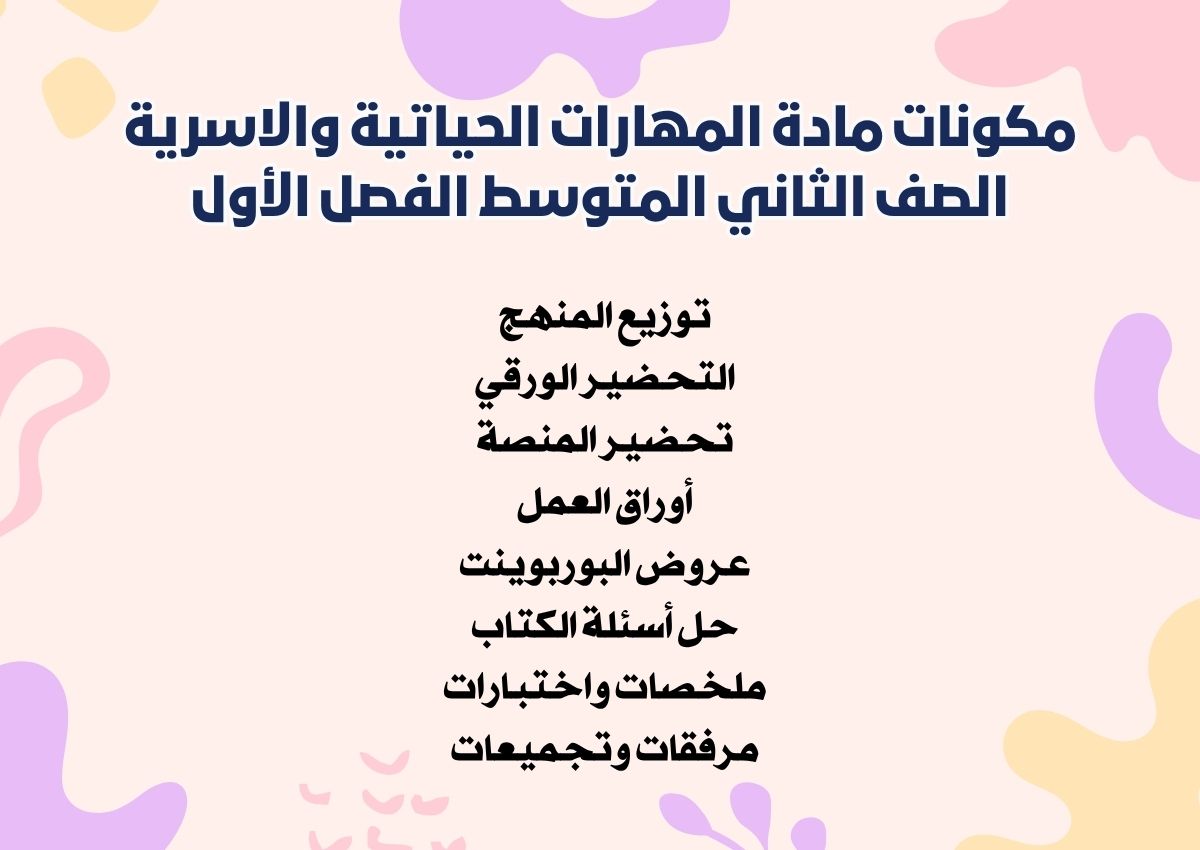 ملخص مادة المهارات الحياتية والاسرية الصف الثاني المتوسط الفصل الأول ملخص مادة المهارات الحياتية والاسرية الصف الثاني المتوسط الفصل الأول