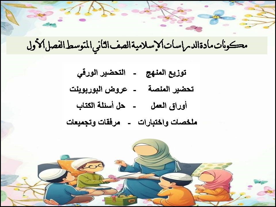 ملخص الدراسات الإسلامية الصف الثاني المتوسط الفصل الأول ملخص الدراسات الإسلامية الصف الثاني المتوسط الفصل الأول