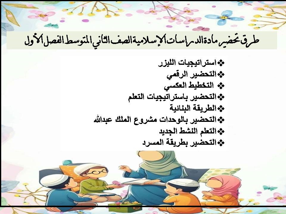 ملخص الدراسات الإسلامية الصف الثاني المتوسط الفصل الأول ملخص الدراسات الإسلامية الصف الثاني المتوسط الفصل الأول
