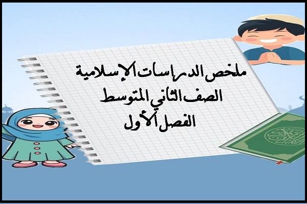 ملخص الدراسات الإسلامية الصف الثاني المتوسط الفصل الأول