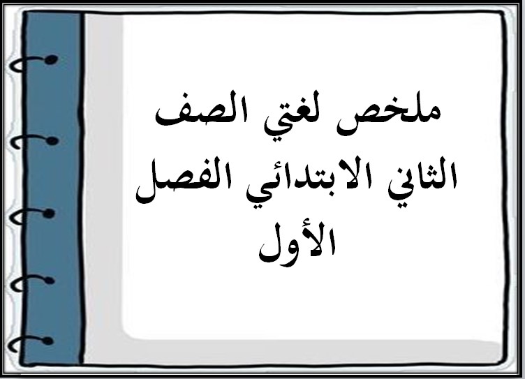 ملخص لغتي الصف الثاني الابتدائي الفصل الأول ملخص لغتي الصف الثاني الابتدائي الفصل الأول